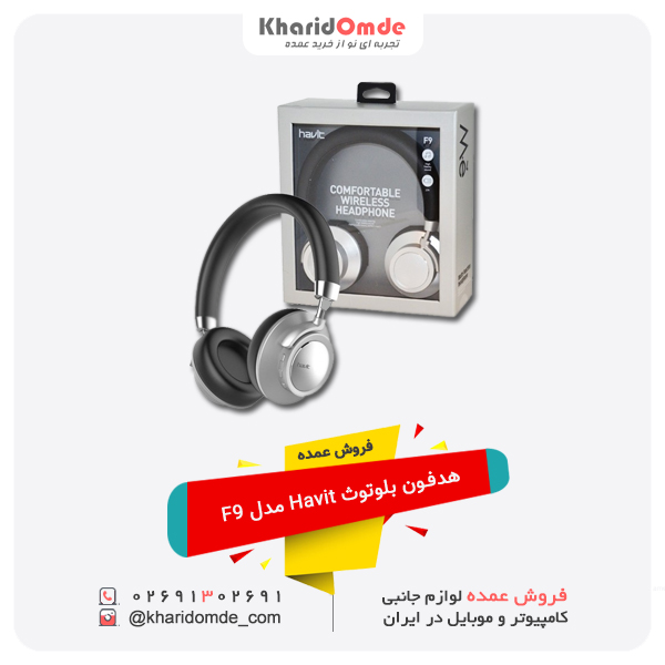 فروش عمده هدفون بلوتوث Havit مدل F9 فروش عمده هدفون بلوتوث Havit مدل F9